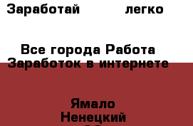 Заработай Bitcoin легко!!! - Все города Работа » Заработок в интернете   . Ямало-Ненецкий АО,Лабытнанги г.